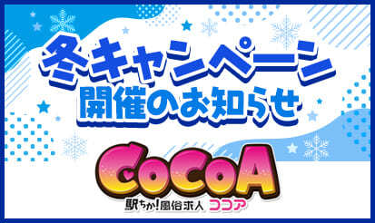 【風俗求人ココア】冬キャンペーン開催のお知らせ
